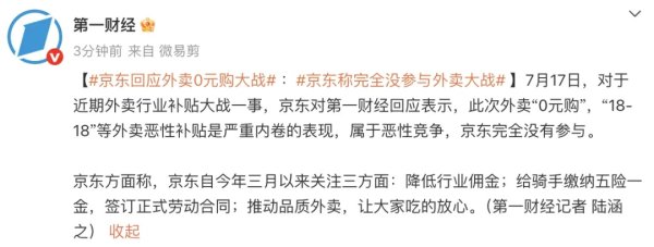 网上配资网站 京东回应外卖“0元购”大战：完全没参与，这是严重内卷的表现，属于恶意竞争