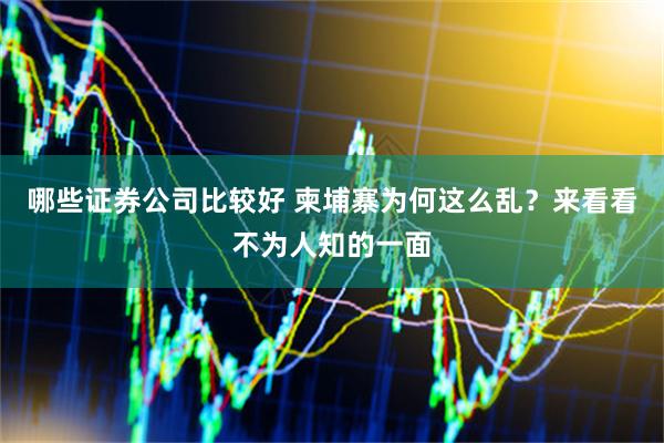 哪些证券公司比较好 柬埔寨为何这么乱？来看看不为人知的一面