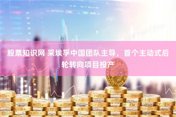 股票知识网 采埃孚中国团队主导，首个主动式后轮转向项目投产