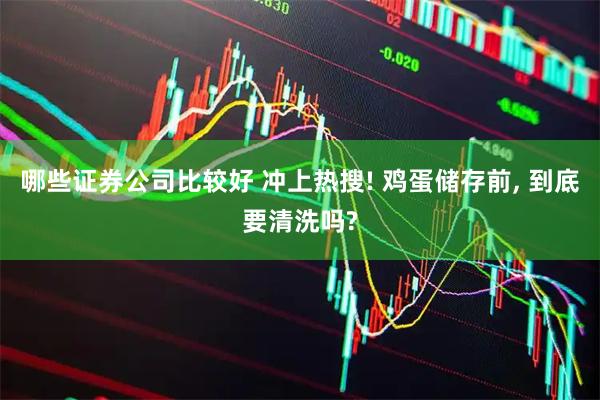 哪些证券公司比较好 冲上热搜! 鸡蛋储存前, 到底要清洗吗?